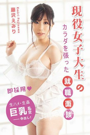 现役女大学生展现身体的就职面谈